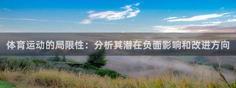 风速体育nba直播：体育运动的局限性：分析其潜在负面影响和改进方向